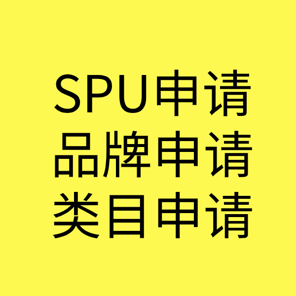 江边乡SPU品牌申请